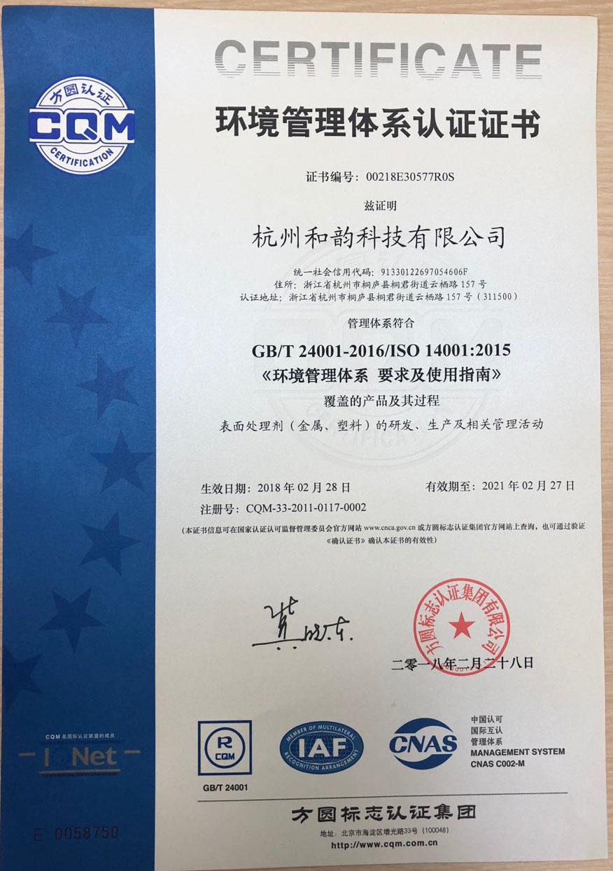 热烈祝贺杭州和韵获ISO14001：2015认证