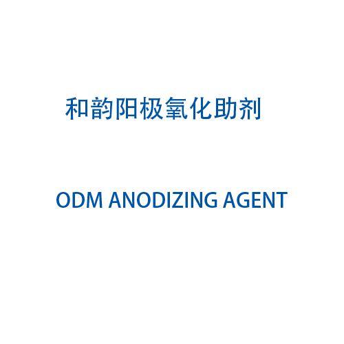 无氰锌置换剂ODM ZINC EX-40